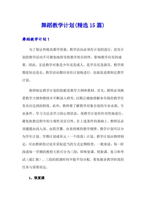 舞蹈教学计划(精选15篇)
