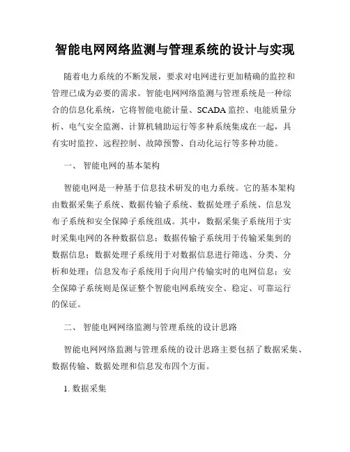 智能电网网络监测与管理系统的设计与实现