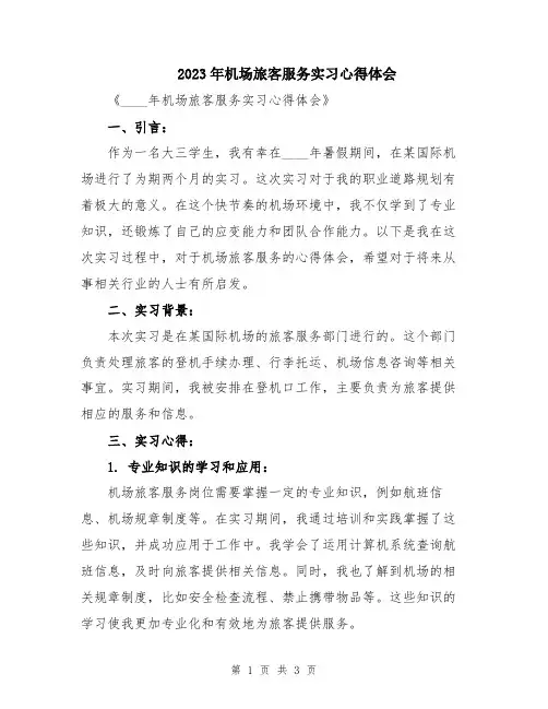 2023年机场旅客服务实习心得体会