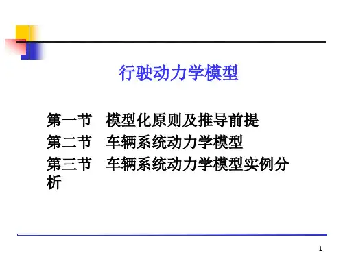 车辆系统动力学结构模型