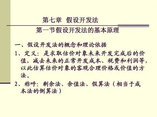 假设开发法