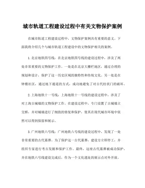 城市轨道工程建设过程中有关文物保护案例