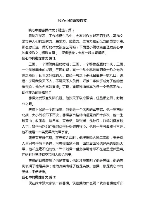 我心中的曹操作文（精选8篇）