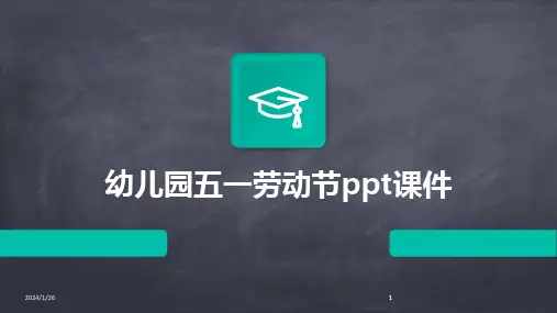 2024版幼儿园五一劳动节ppt课件
