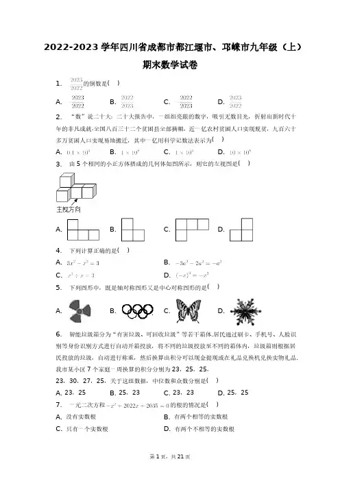 2022-2023学年四川省成都市都江堰市、邛崃市九年级(上)期末数学试卷+答案解析(附后)
