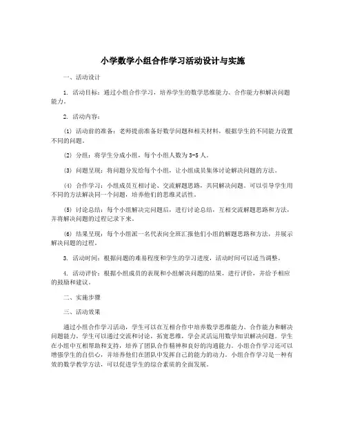 小学数学小组合作学习活动设计与实施