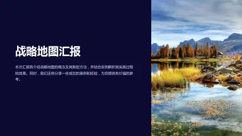 《战略地图汇报》课件