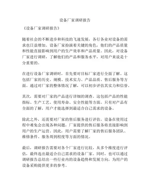 设备厂家调研报告