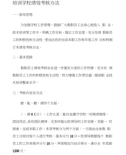 培训学校绩效考核办法