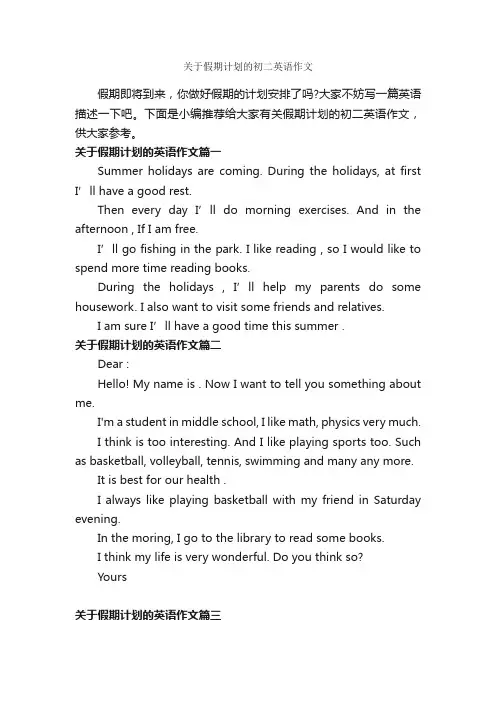 关于假期计划的初二英语作文_初中英语作文_
