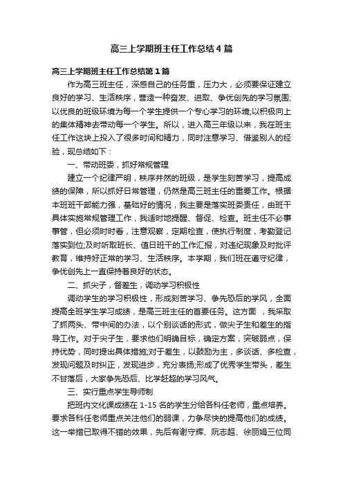 高三上学期班主任工作总结4篇