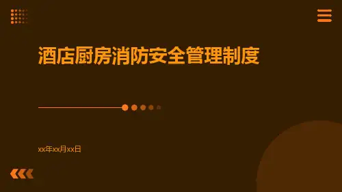 酒店厨房消防安全管理制度