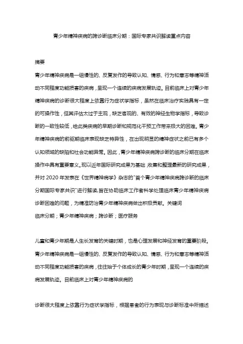 青少年精神疾病的跨诊断临床分期：国际专家共识解读重点内容