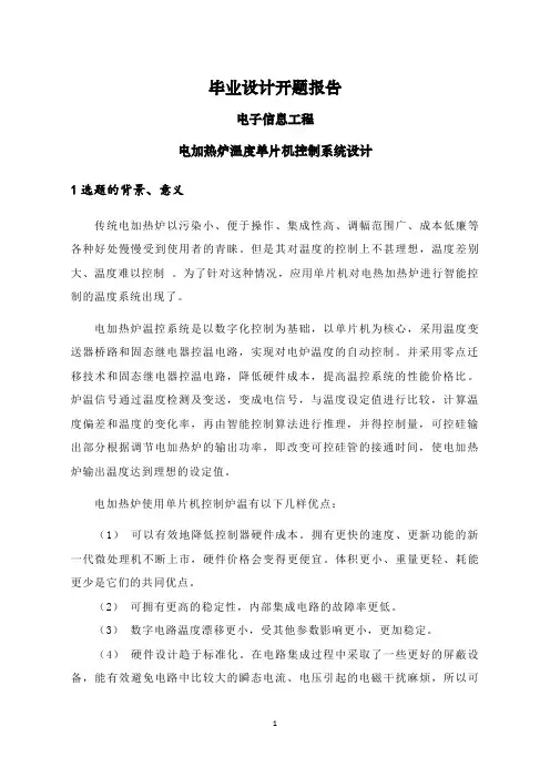 电加热炉温度单片机控制系统设计【开题报告】