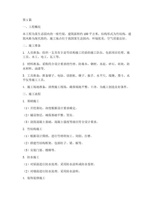 生态竹屋工程施工方案(3篇)