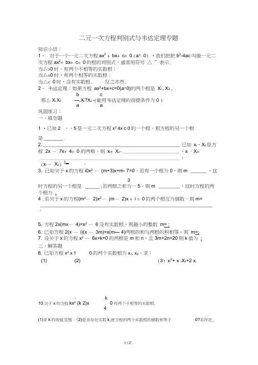 二元一次方程判别式与韦达定理专题