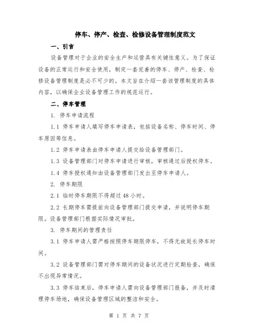 停车、停产、检查、检修设备管理制度范文（二篇）