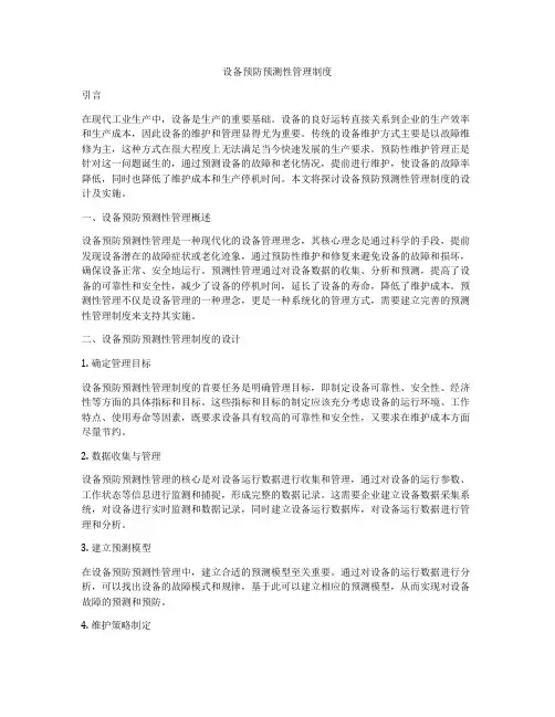 设备预防预测性管理制度