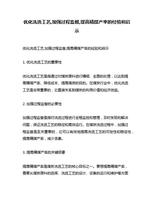 优化洗选工艺,加强过程监督,提高精煤产率的经验和启示
