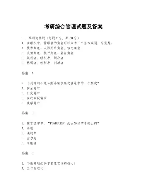 考研综合管理试题及答案