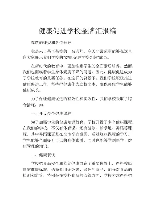 健康促进学校金牌汇报稿