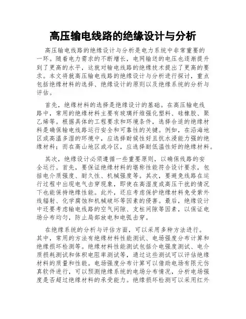 高压输电线路的绝缘设计与分析