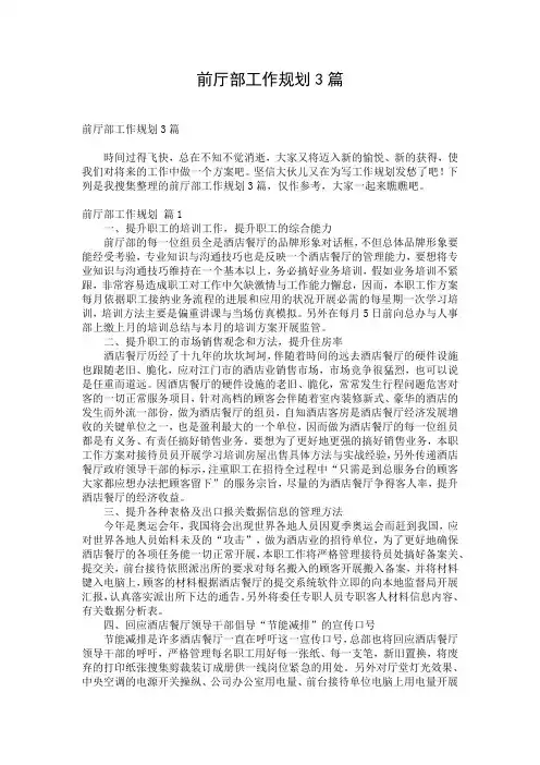 前厅部工作规划3篇