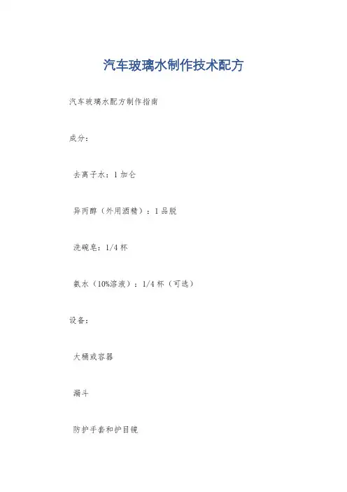 汽车玻璃水制作技术配方