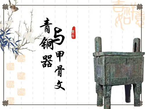 部编版七年级历史上册 《青铜器与甲骨文》优质课件
