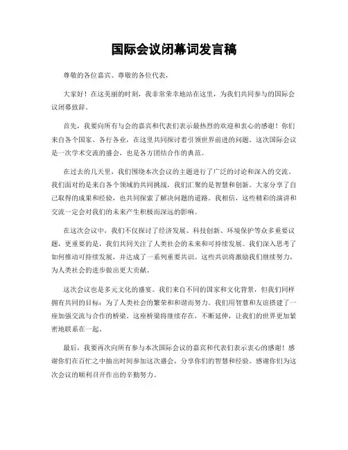 国际会议闭幕词发言稿