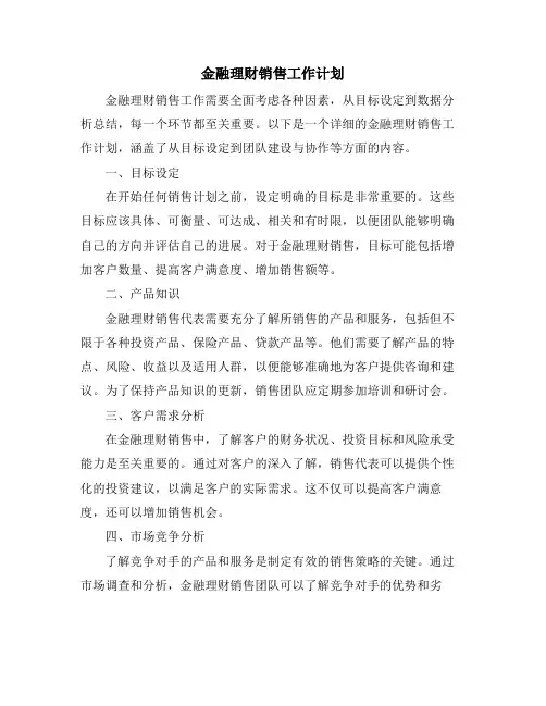 金融理财销售工作计划