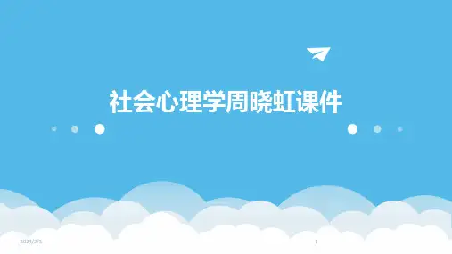 2024年度社会心理学周晓虹课件
