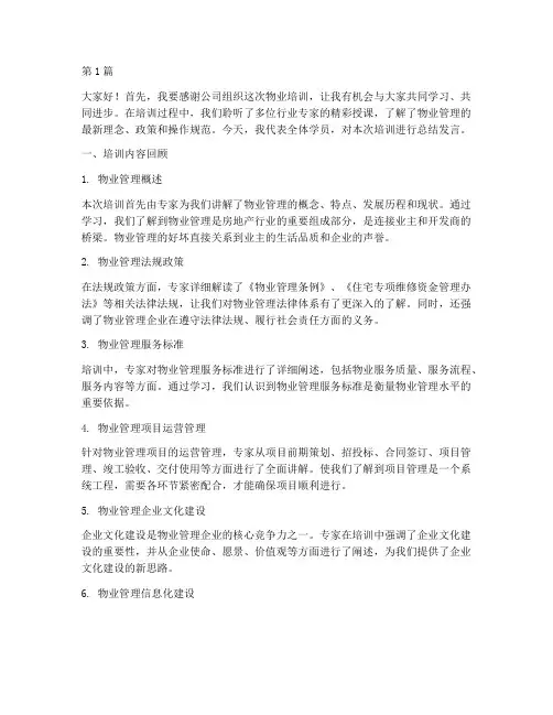物业培训完后总结发言稿(3篇)