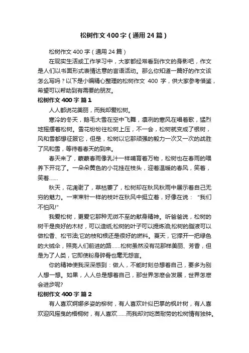 松树作文400字（通用24篇）