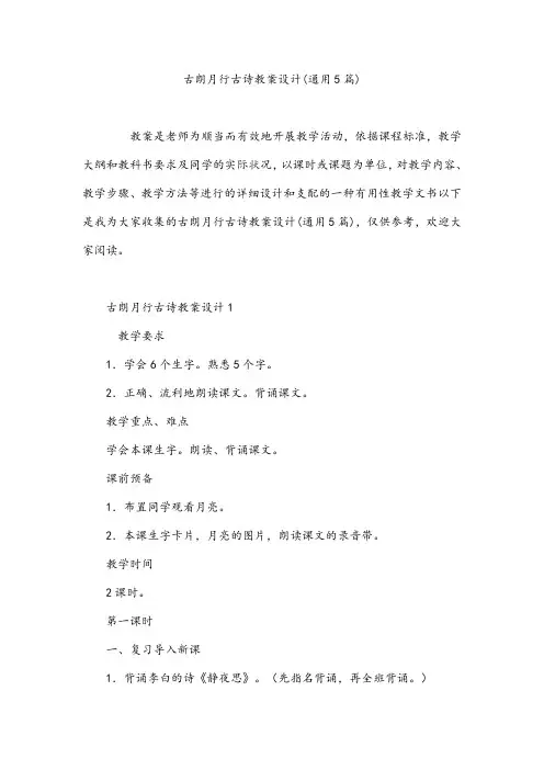 古朗月行古诗教案设计(通用5篇)