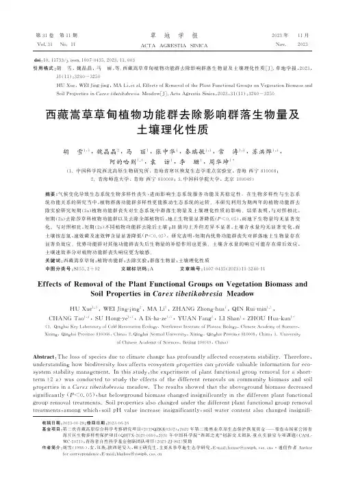 西藏嵩草草甸植物功能群去除影响群落生物量及土壤理化性质