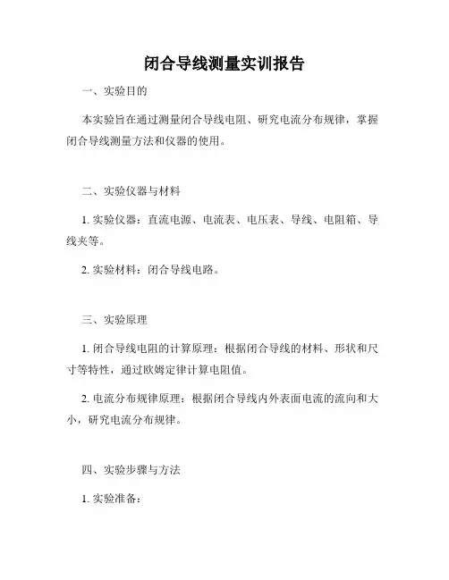 闭合导线测量实训报告