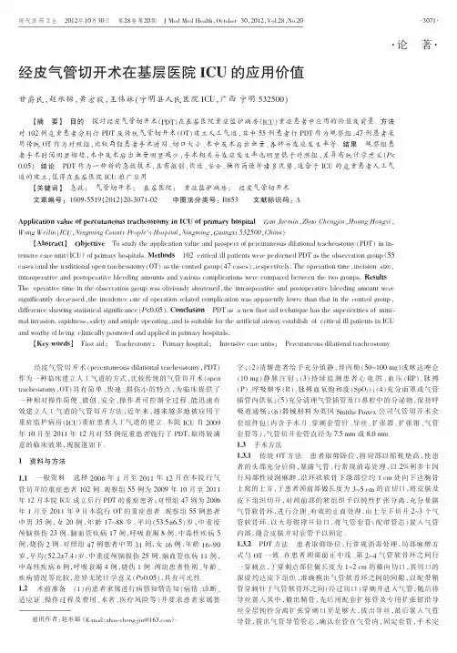 经皮气管切开术在基层医院ICU的应用价值