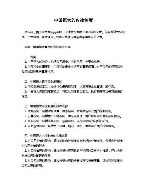中国恒大的内控制度