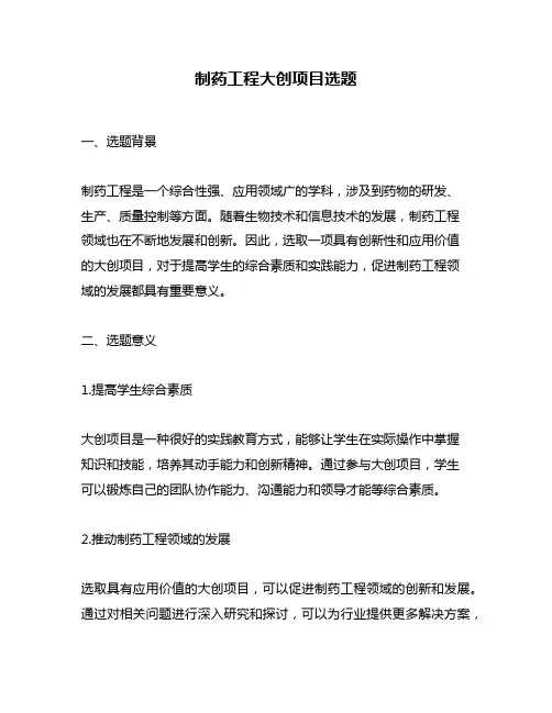 制药工程大创项目选题