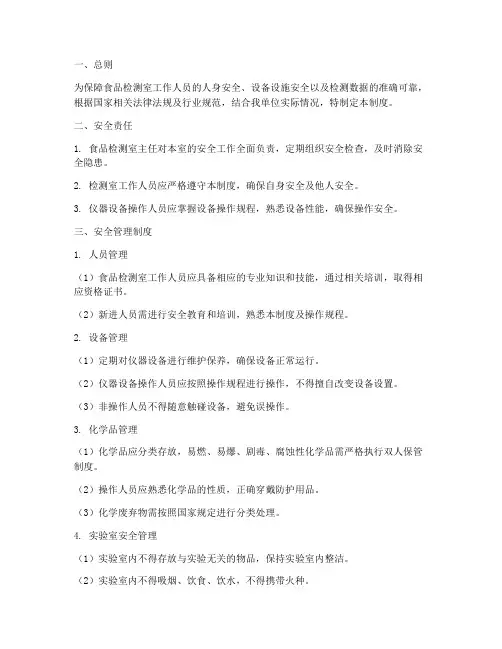 食品检测室安全管理制度