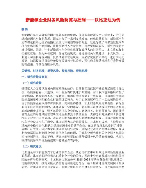 新能源企业财务风险防范与控制——以比亚迪为例