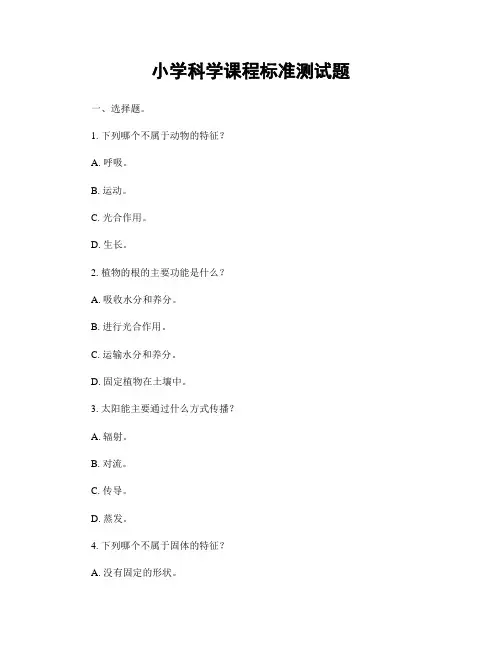 小学科学课程标准测试题