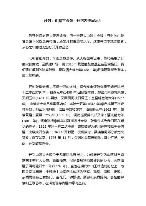 开封：山陕甘会馆--开封古迹展示厅
