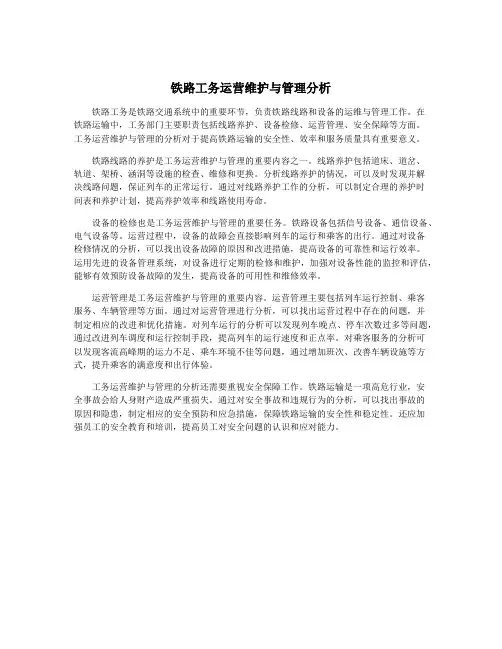 铁路工务运营维护与管理分析
