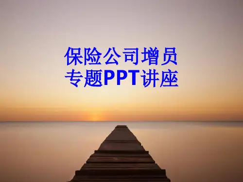 保险公司增员专题教育课件