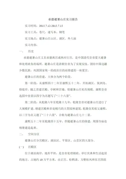 承德避暑山庄实习报告