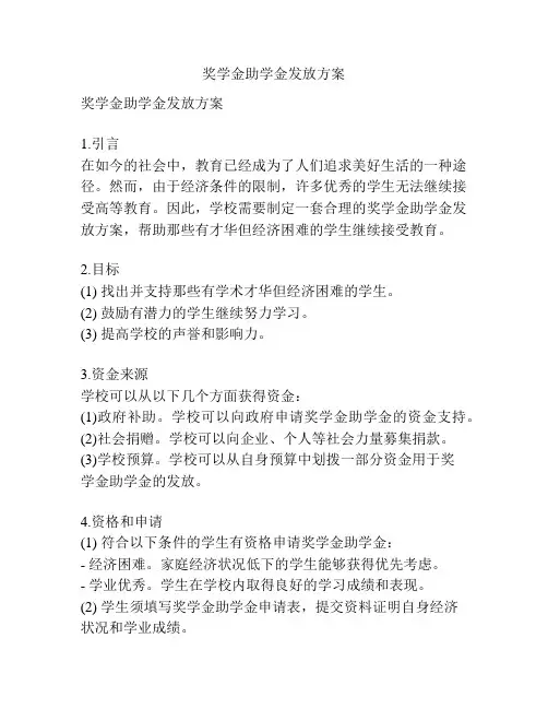 奖学金助学金发放方案