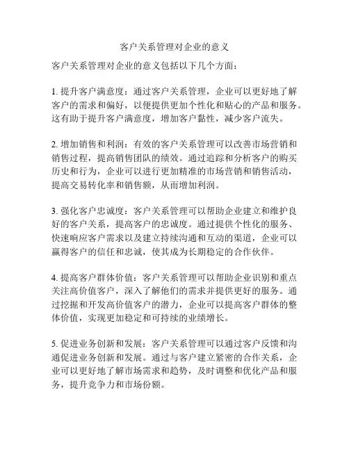 客户关系管理对企业的意义