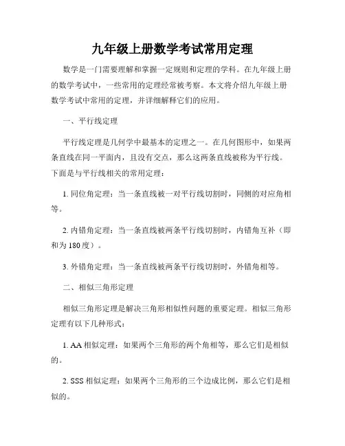 九年级上册数学考试常用定理